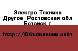 Электро-Техника Другое. Ростовская обл.,Батайск г.